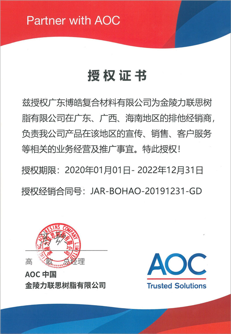 廣東博皓再次榮獲全球領(lǐng)先高品質(zhì)樹脂供應(yīng)商—AOC中國金陵力聯(lián)思樹脂有限公司在廣東、廣西<div   id=