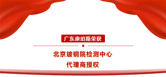 廣東康珀斯榮獲北京玻鋼院檢測中心代理商授權(quán)<div   id=
