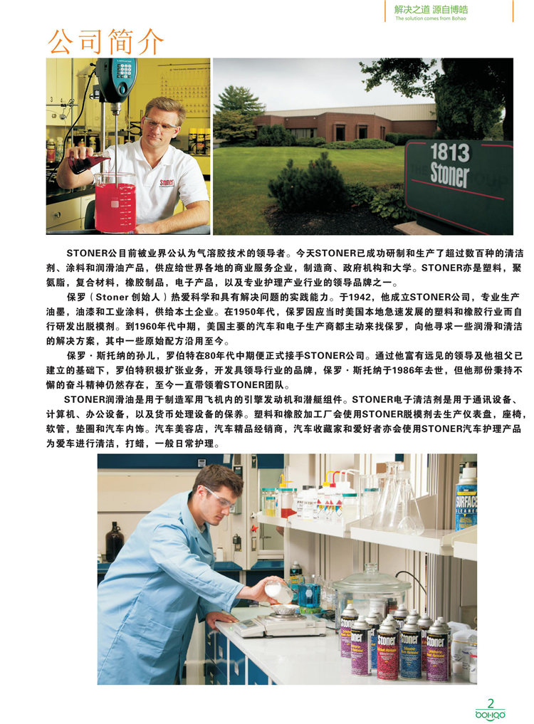 美國(guó)Stoner產(chǎn)品畫冊(cè)：塑料<div   id=