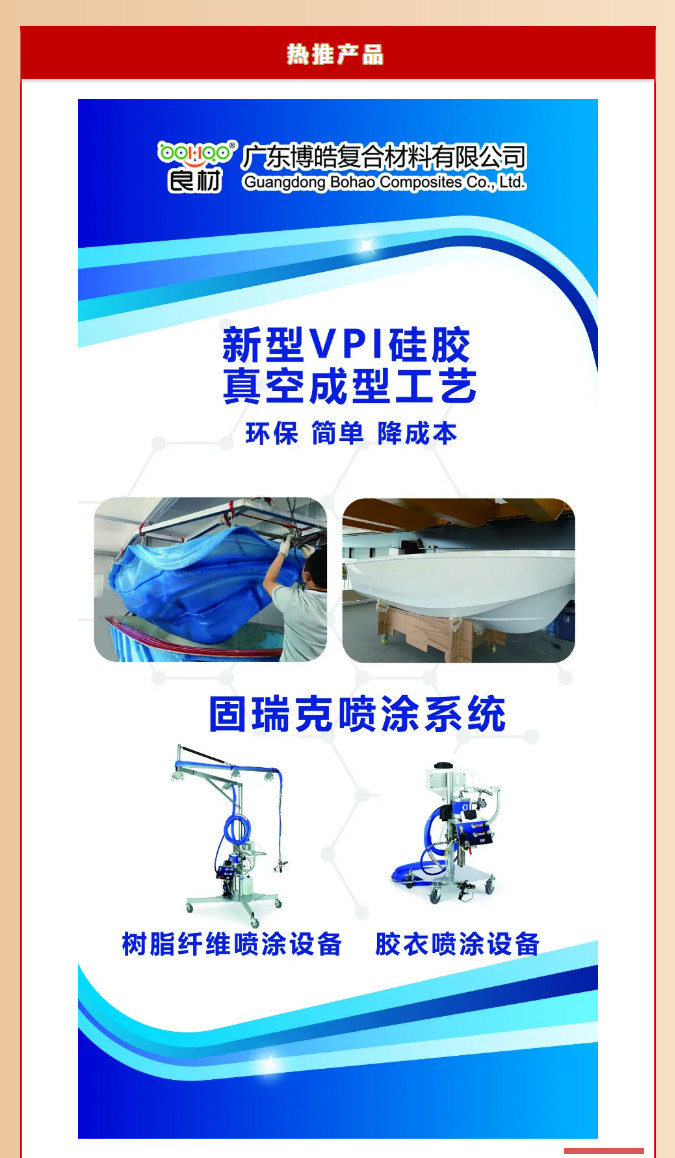 第26屆復材展廣東博皓熱推產(chǎn)品：新型VPI硅膠真空成型工藝<div   id=