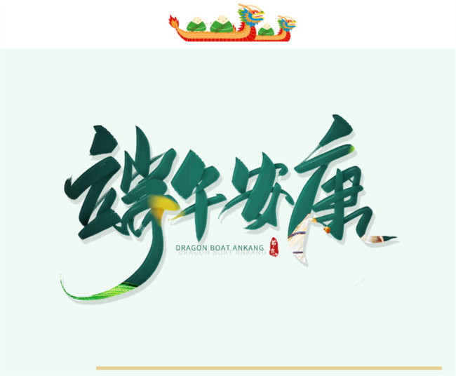 端午安康丨博皓端午大放“粽”<div   id=