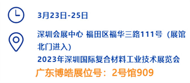 2023深圳國(guó)際復(fù)材展的時(shí)間<div   id=