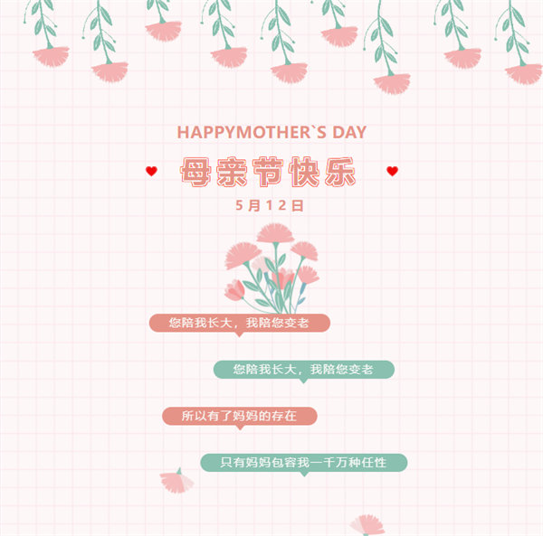 廣東博皓祝愿所有的媽媽?zhuān)赣H節(jié)快樂(lè)<div   id=