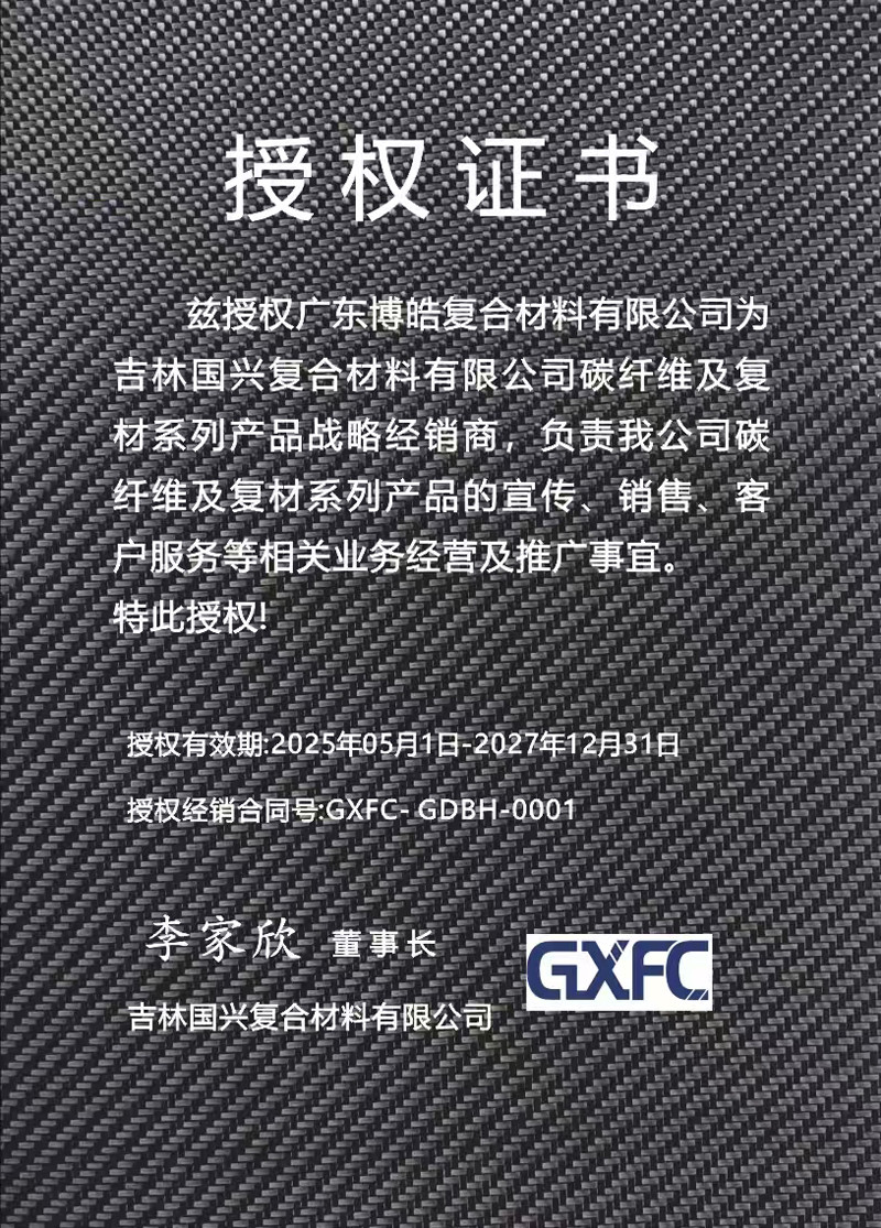 茲授權(quán)廣東博皓復(fù)合材料有限公司為吉林國(guó)興復(fù)合材料有限公司碳纖維及復(fù)材系列產(chǎn)品戰(zhàn)略經(jīng)銷商<div   id=