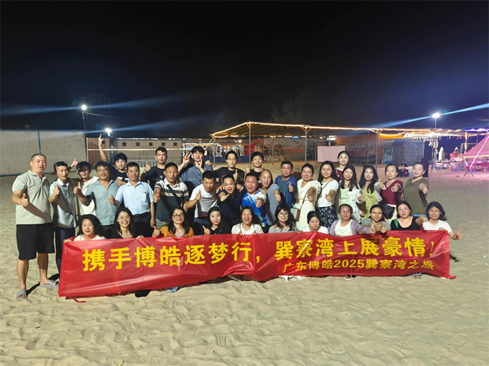 攜手博皓逐夢行，巽寮灣上展豪情—廣東博皓2025年巽寮灣之旅     -12