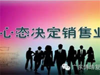 【博皓課堂】換個心態(tài)去做銷售<div   id=