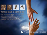 【博皓感悟】堅(jiān)持善良<div   id=