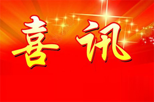 七年合作取正果，再約共贏勇向前<div   id=