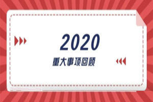 2020年回顧篇｜賦能團(tuán)隊(duì)激活力<div   id=