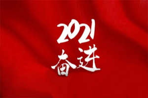  凝心聚力不懈怠<div   id=