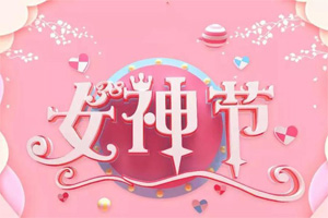 女神節(jié)丨愿你芳華自在<div   id=