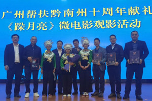 廣黔同心，攜手同行—我司應邀出席廣州幫扶黔南州十周年獻禮活動