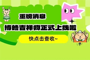 官宣 | 廣東博皓最萌吉祥物上線啦<div   id=